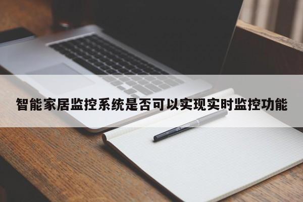 智能家居监控系统是否可以实现实时监控功能-南宫NG28官方网站