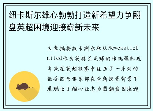 纽卡斯尔雄心勃勃打造新希望力争翻盘英超困境迎接崭新未来