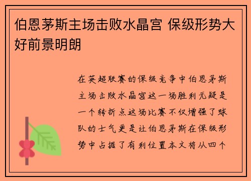 伯恩茅斯主场击败水晶宫 保级形势大好前景明朗