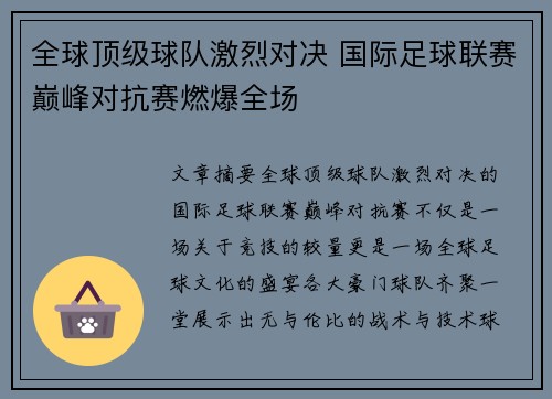 全球顶级球队激烈对决 国际足球联赛巅峰对抗赛燃爆全场