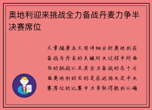 奥地利迎来挑战全力备战丹麦力争半决赛席位