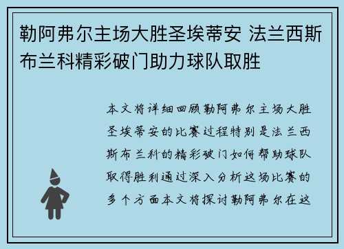 勒阿弗尔主场大胜圣埃蒂安 法兰西斯布兰科精彩破门助力球队取胜