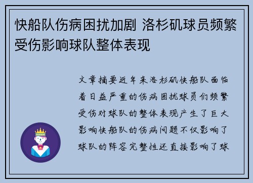 快船队伤病困扰加剧 洛杉矶球员频繁受伤影响球队整体表现