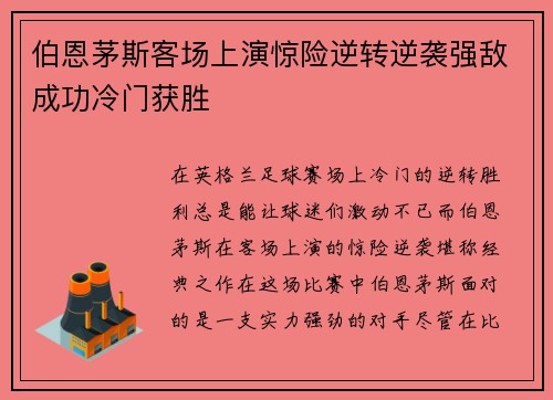 伯恩茅斯客场上演惊险逆转逆袭强敌成功冷门获胜