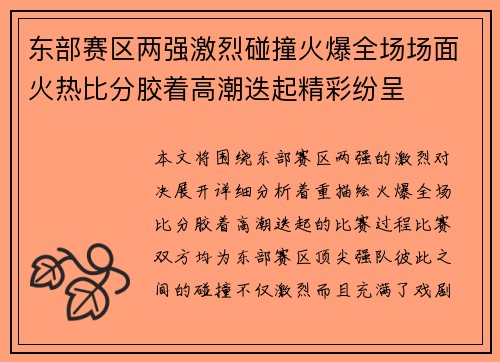 东部赛区两强激烈碰撞火爆全场场面火热比分胶着高潮迭起精彩纷呈