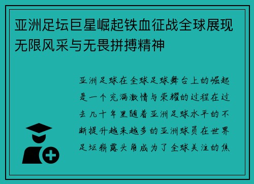 亚洲足坛巨星崛起铁血征战全球展现无限风采与无畏拼搏精神