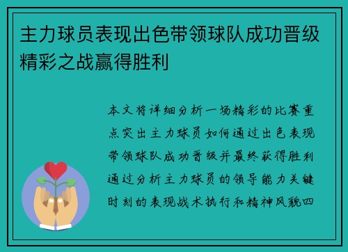 主力球员表现出色带领球队成功晋级精彩之战赢得胜利