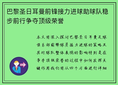 巴黎圣日耳曼前锋接力进球助球队稳步前行争夺顶级荣誉