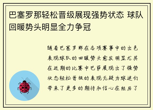 巴塞罗那轻松晋级展现强势状态 球队回暖势头明显全力争冠