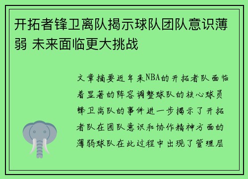 开拓者锋卫离队揭示球队团队意识薄弱 未来面临更大挑战