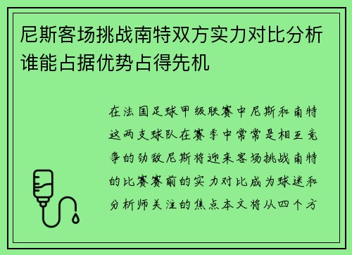 尼斯客场挑战南特双方实力对比分析谁能占据优势占得先机