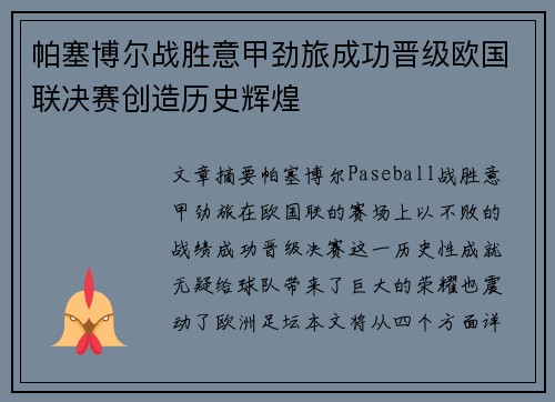 帕塞博尔战胜意甲劲旅成功晋级欧国联决赛创造历史辉煌