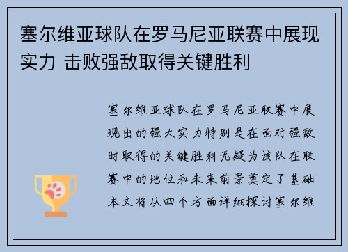 塞尔维亚球队在罗马尼亚联赛中展现实力 击败强敌取得关键胜利