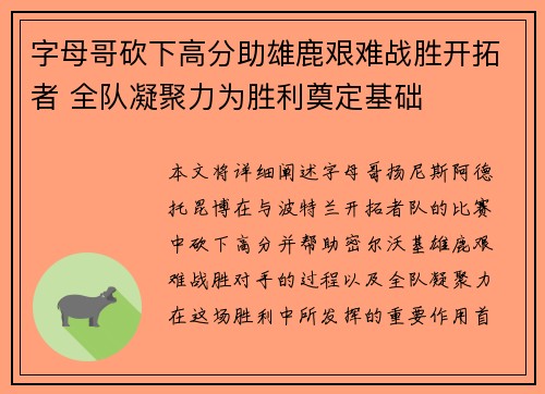 字母哥砍下高分助雄鹿艰难战胜开拓者 全队凝聚力为胜利奠定基础