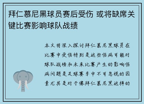 拜仁慕尼黑球员赛后受伤 或将缺席关键比赛影响球队战绩