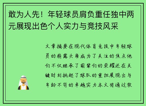 敢为人先！年轻球员肩负重任独中两元展现出色个人实力与竞技风采