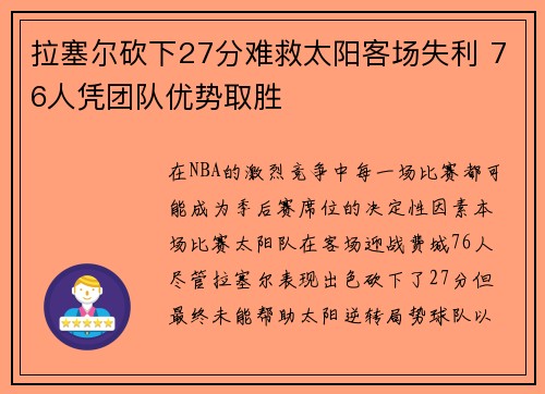 拉塞尔砍下27分难救太阳客场失利 76人凭团队优势取胜