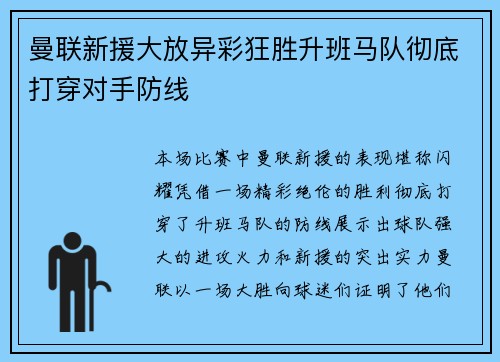 曼联新援大放异彩狂胜升班马队彻底打穿对手防线