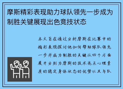 摩斯精彩表现助力球队领先一步成为制胜关键展现出色竞技状态