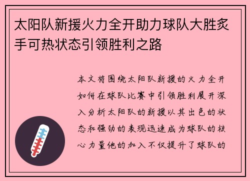 太阳队新援火力全开助力球队大胜炙手可热状态引领胜利之路