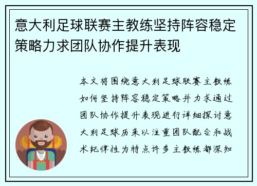 意大利足球联赛主教练坚持阵容稳定策略力求团队协作提升表现