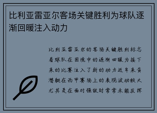 比利亚雷亚尔客场关键胜利为球队逐渐回暖注入动力