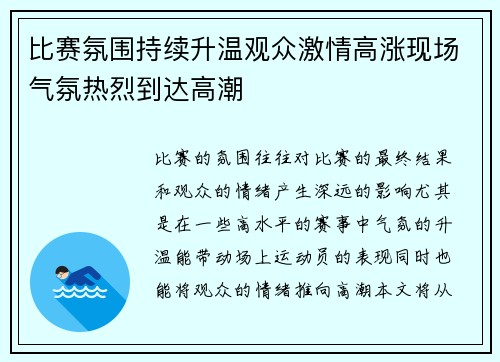 比赛氛围持续升温观众激情高涨现场气氛热烈到达高潮