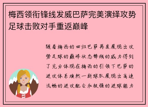 梅西领衔锋线发威巴萨完美演绎攻势足球击败对手重返巅峰