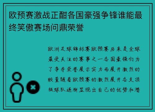 欧预赛激战正酣各国豪强争锋谁能最终笑傲赛场问鼎荣誉