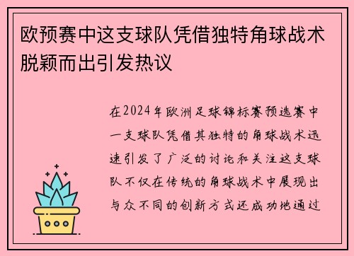 欧预赛中这支球队凭借独特角球战术脱颖而出引发热议