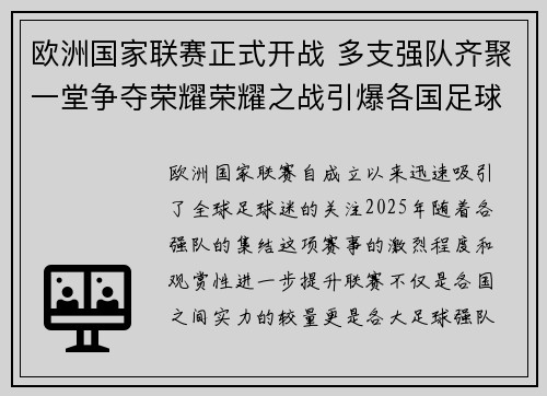 欧洲国家联赛正式开战 多支强队齐聚一堂争夺荣耀荣耀之战引爆各国足球热情