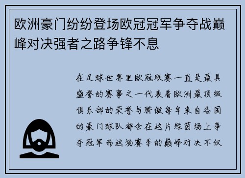 欧洲豪门纷纷登场欧冠冠军争夺战巅峰对决强者之路争锋不息