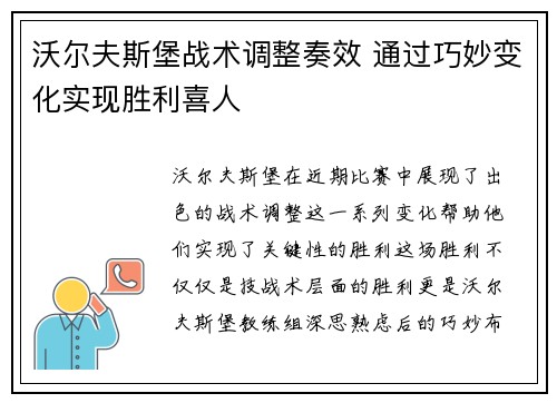 沃尔夫斯堡战术调整奏效 通过巧妙变化实现胜利喜人