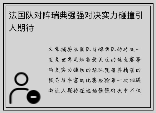 法国队对阵瑞典强强对决实力碰撞引人期待