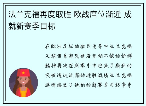 法兰克福再度取胜 欧战席位渐近 成就新赛季目标