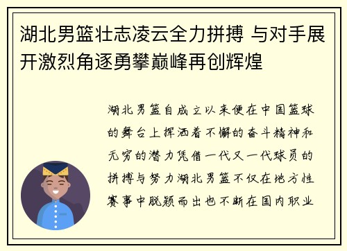 湖北男篮壮志凌云全力拼搏 与对手展开激烈角逐勇攀巅峰再创辉煌