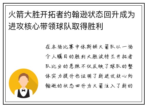 火箭大胜开拓者约翰逊状态回升成为进攻核心带领球队取得胜利