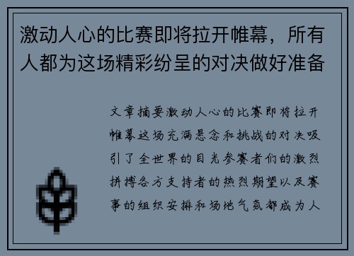 激动人心的比赛即将拉开帷幕，所有人都为这场精彩纷呈的对决做好准备了吗