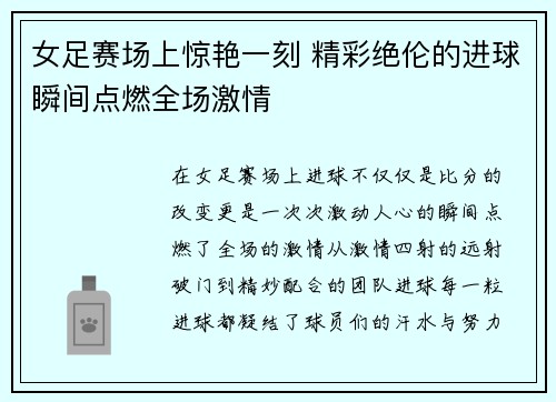 女足赛场上惊艳一刻 精彩绝伦的进球瞬间点燃全场激情