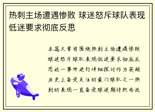 热刺主场遭遇惨败 球迷怒斥球队表现低迷要求彻底反思