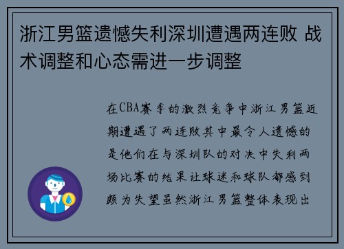 浙江男篮遗憾失利深圳遭遇两连败 战术调整和心态需进一步调整