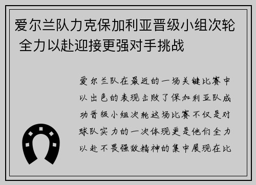 爱尔兰队力克保加利亚晋级小组次轮 全力以赴迎接更强对手挑战