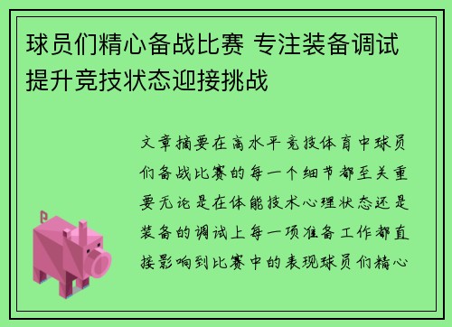 球员们精心备战比赛 专注装备调试 提升竞技状态迎接挑战