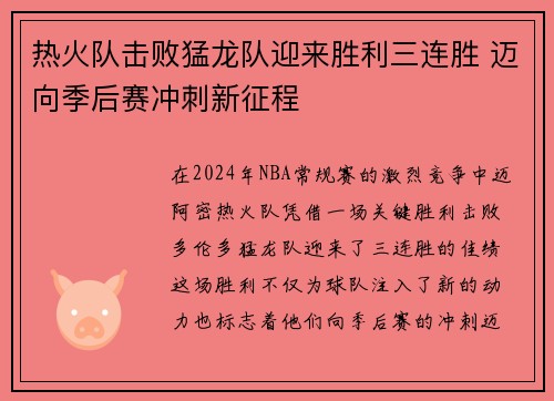 热火队击败猛龙队迎来胜利三连胜 迈向季后赛冲刺新征程