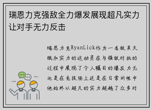 瑞恩力克强敌全力爆发展现超凡实力让对手无力反击