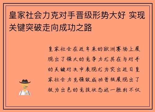 皇家社会力克对手晋级形势大好 实现关键突破走向成功之路