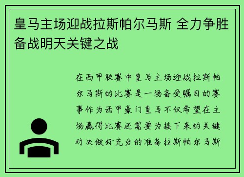 皇马主场迎战拉斯帕尔马斯 全力争胜备战明天关键之战