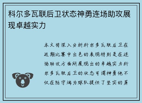 科尔多瓦联后卫状态神勇连场助攻展现卓越实力