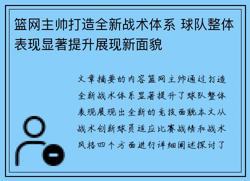 篮网主帅打造全新战术体系 球队整体表现显著提升展现新面貌