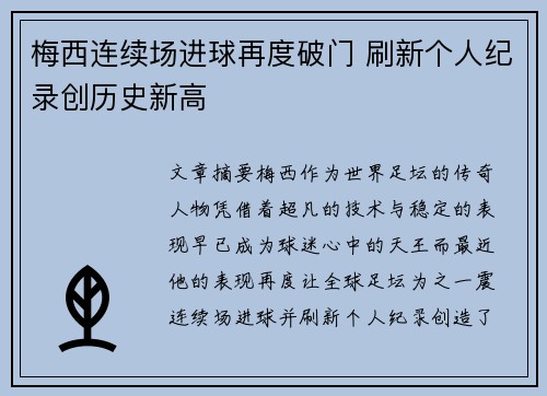 梅西连续场进球再度破门 刷新个人纪录创历史新高